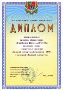 Diploma por el 1er lugar en el concurso anual  “Mejor exportador de la zona de Lugansk-2009” en la nominación “Mejor exportador”.